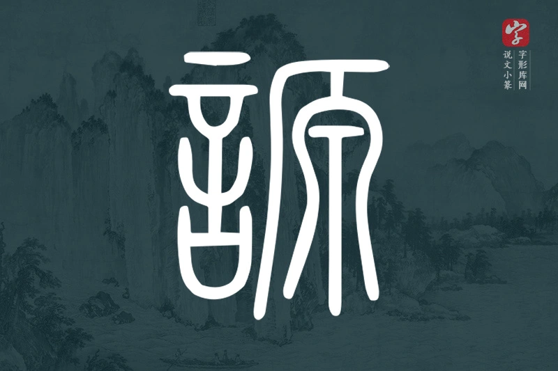 说文小篆文字“謜”字