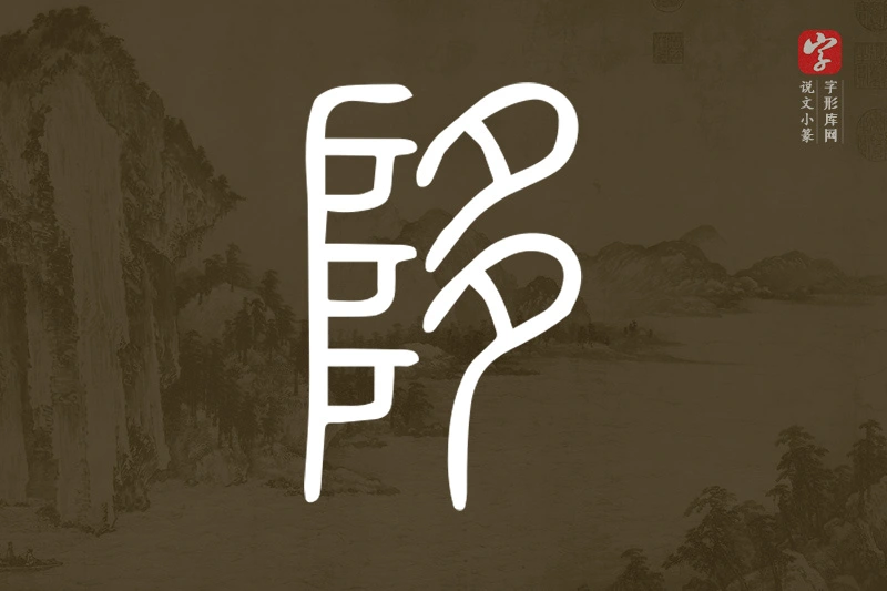 说文小篆文字“陊”字