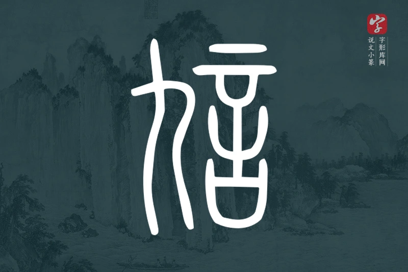 说文小篆文字“訄”字