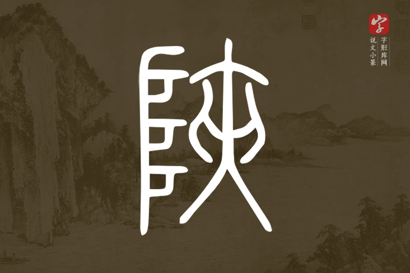 说文小篆文字“陜”字