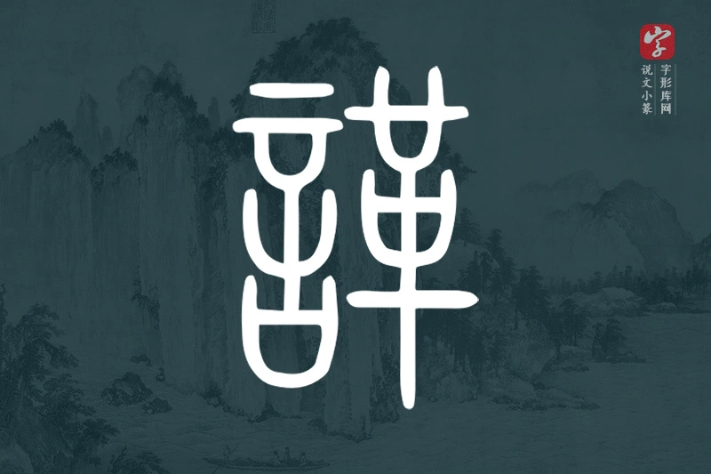 说文小篆文字“諽”字