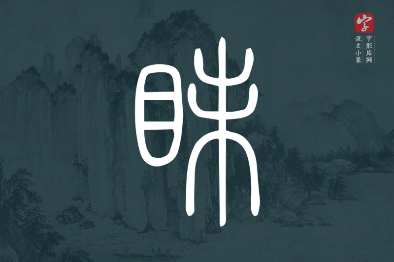 说文小篆文字“眛”字
