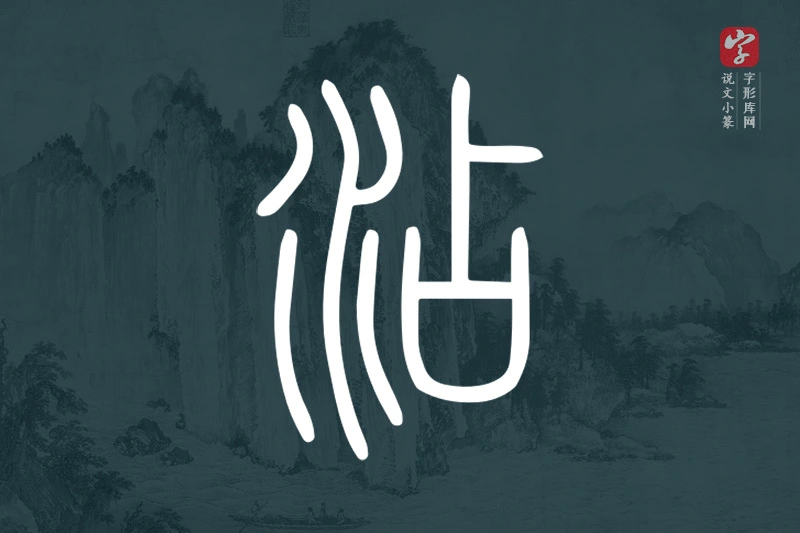 说文小篆文字“沾”字