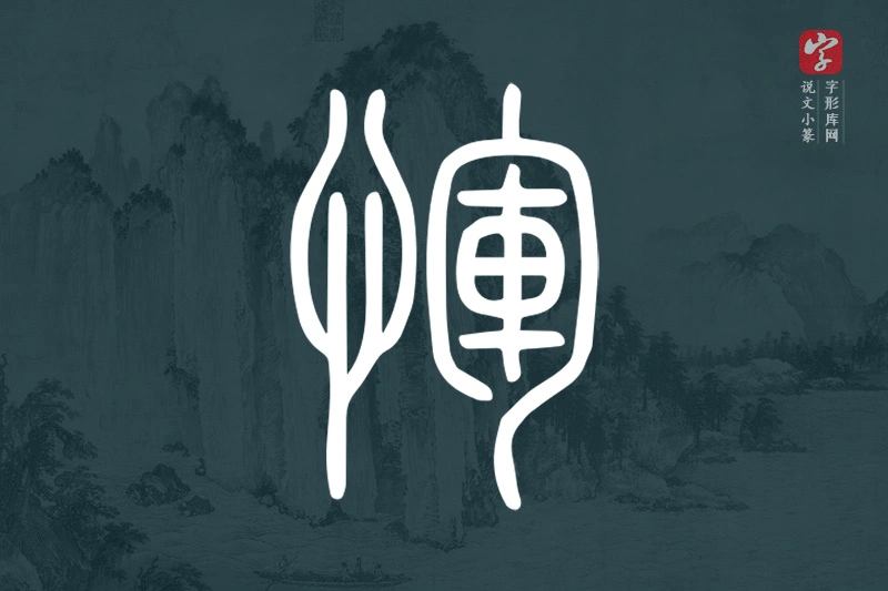 说文小篆文字“惲”字