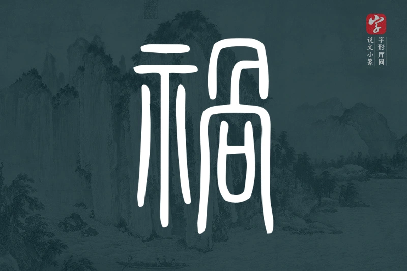 说文小篆文字“禍”字