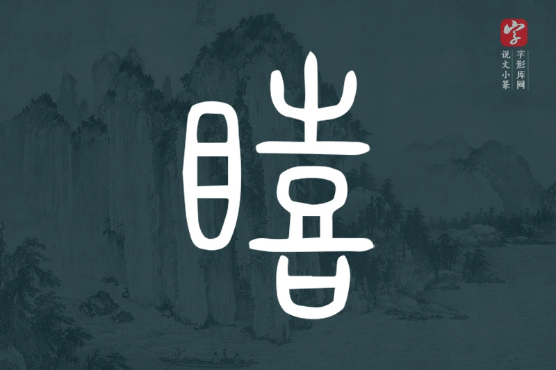 说文小篆文字“瞦”字