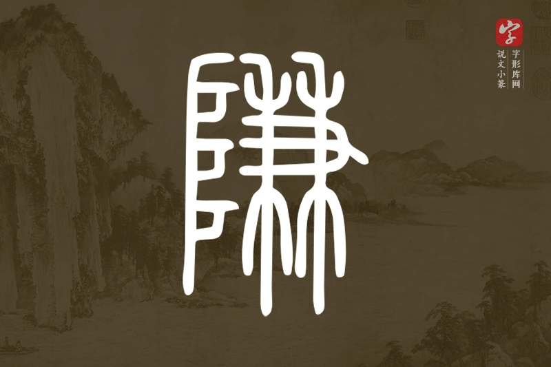 说文小篆文字“隒”字