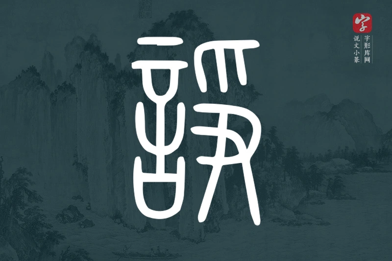 说文小篆文字“諍”字
