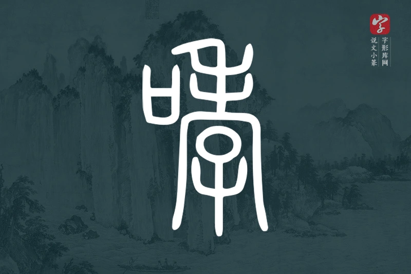 说文小篆文字“哮”字