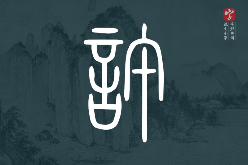 说文小篆文字“許”字