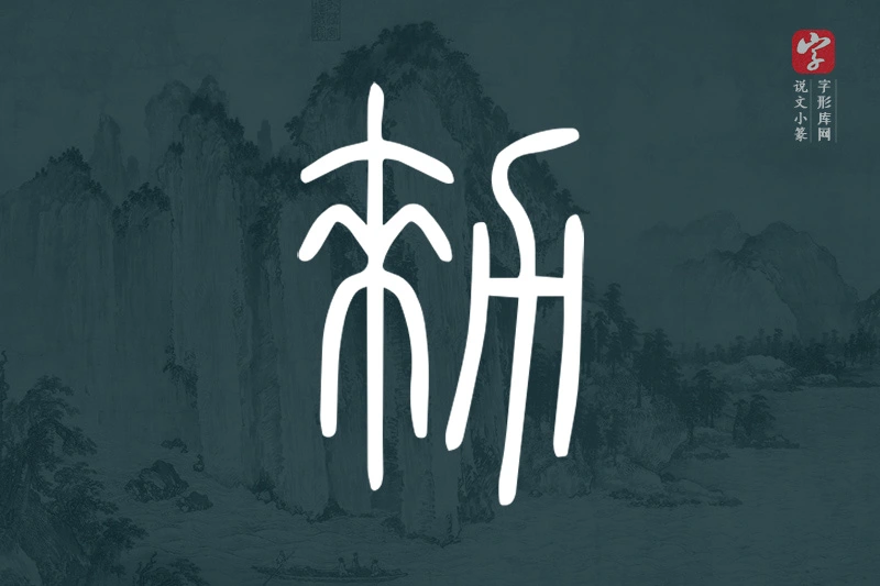 说文小篆文字“勑”字