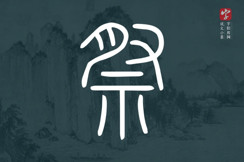 说文小篆文字“祭”字
