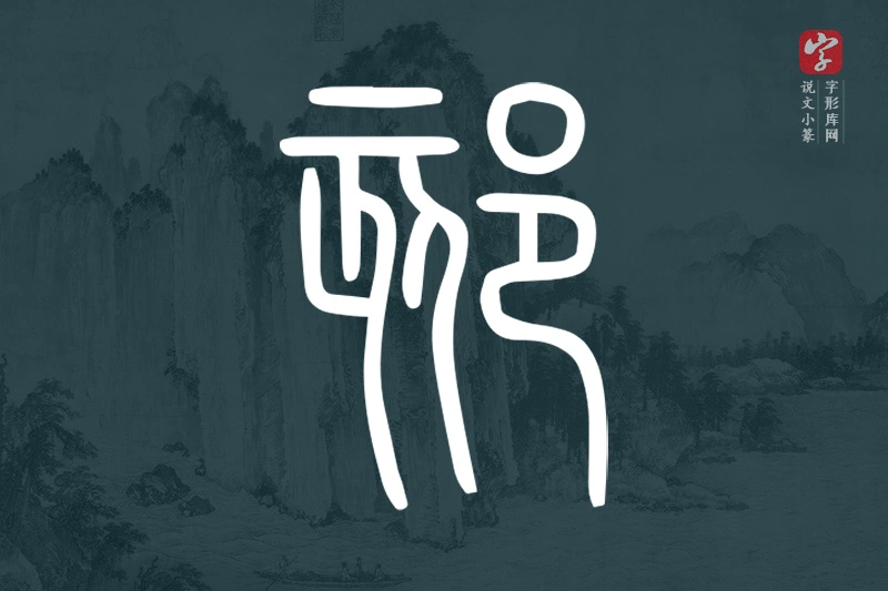说文小篆文字“郂”字