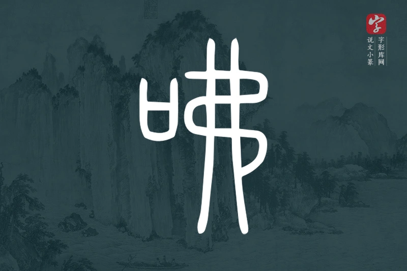 说文小篆文字“咈”字