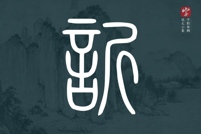 说文小篆文字“訢”字