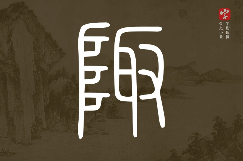 说文小篆文字“陬”字