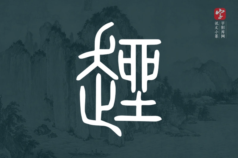 说文小篆文字“趖”字