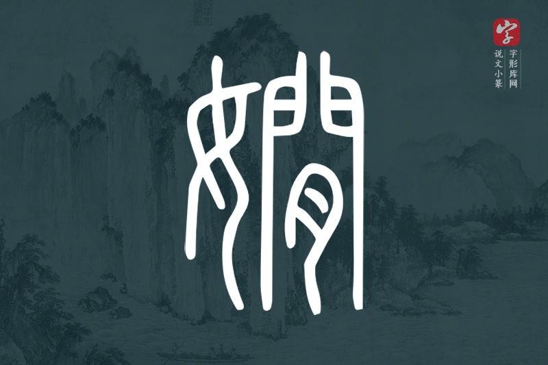说文小篆文字“嫺”字