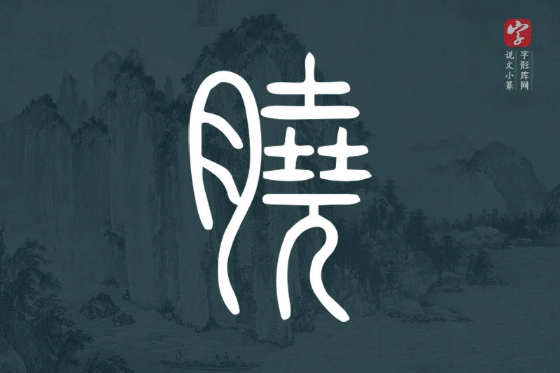说文小篆文字“膮”字