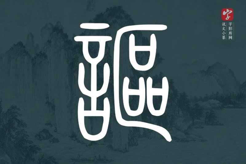 说文小篆文字“謳”字