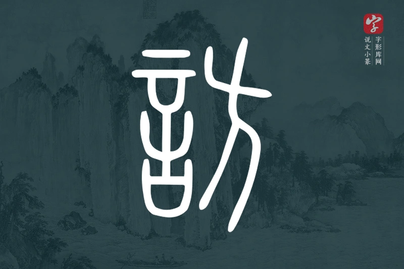 说文小篆文字“訪”字