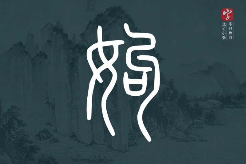 说文小篆文字“姁”字