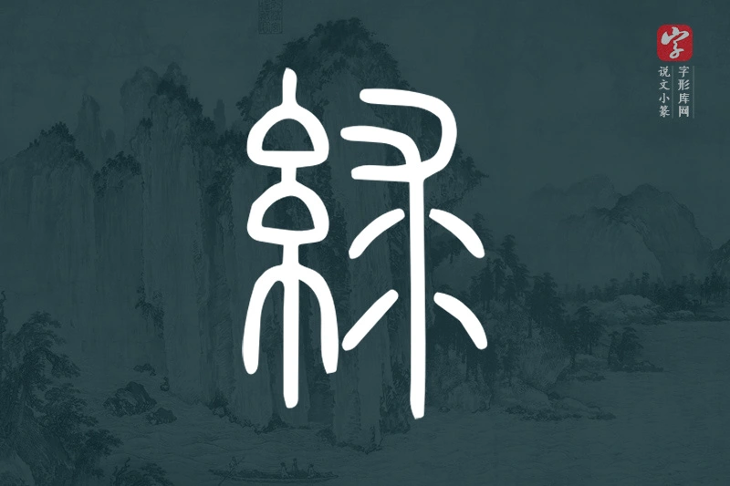 说文小篆文字“絿”字
