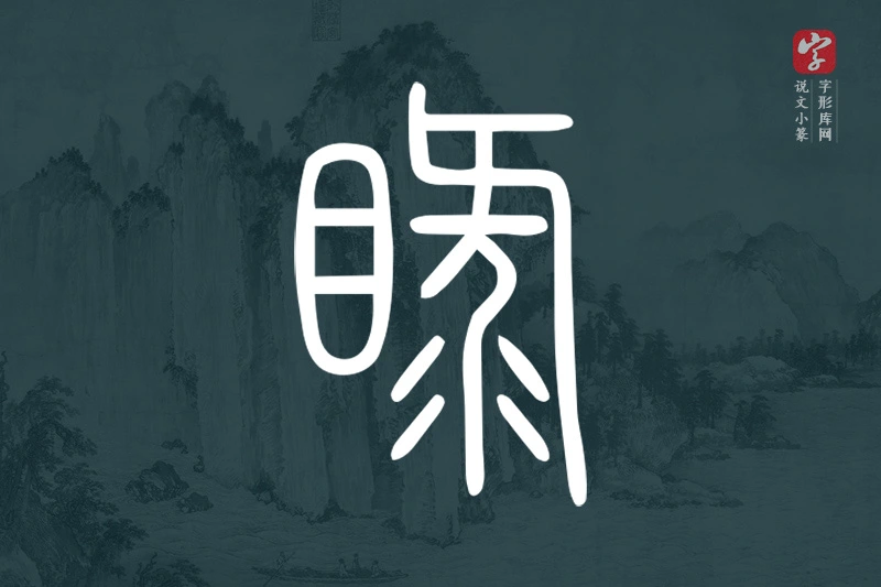 说文小篆文字“睩”字