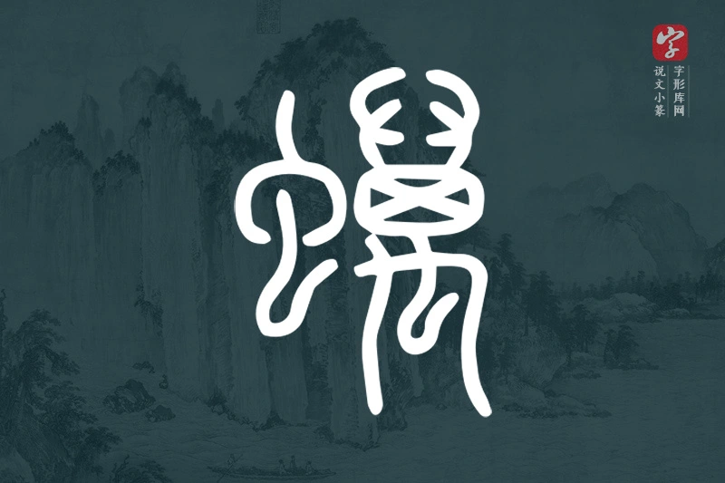 说文小篆文字“蠇”字