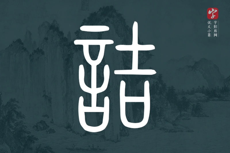 说文小篆文字“詰”字