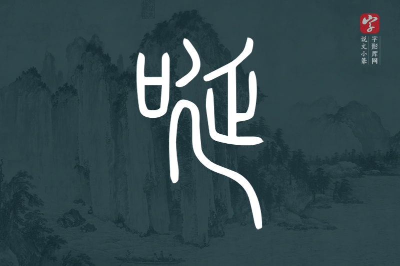 说文小篆文字“唌”字