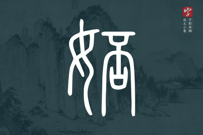 说文小篆文字“娝”字