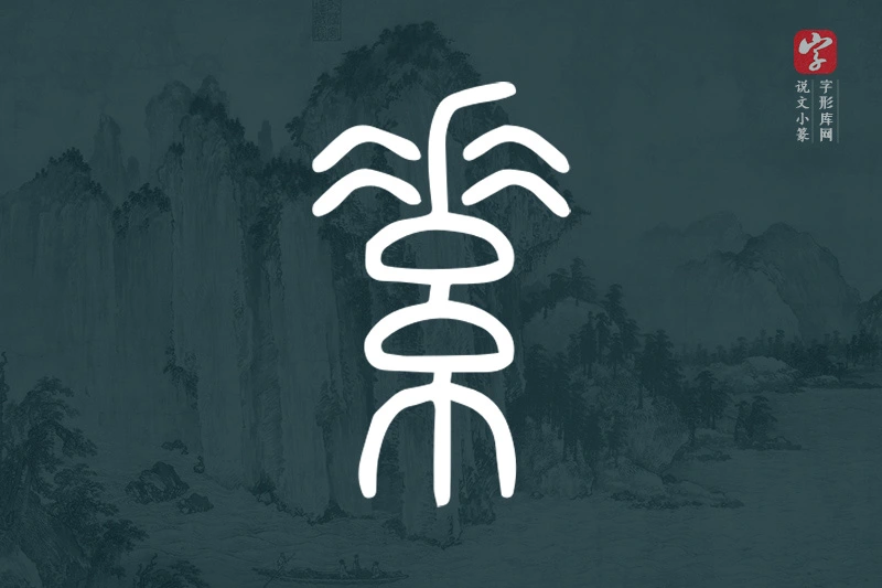 说文小篆文字“素”字
