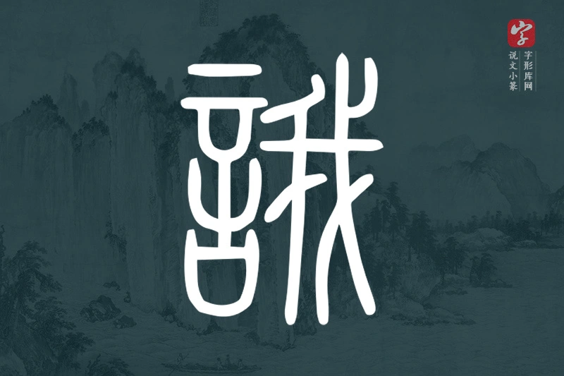 说文小篆文字“誐”字