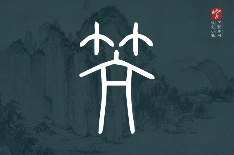说文小篆文字“笐”字