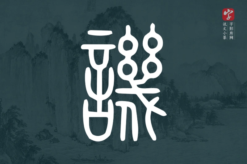 说文小篆文字“譏”字