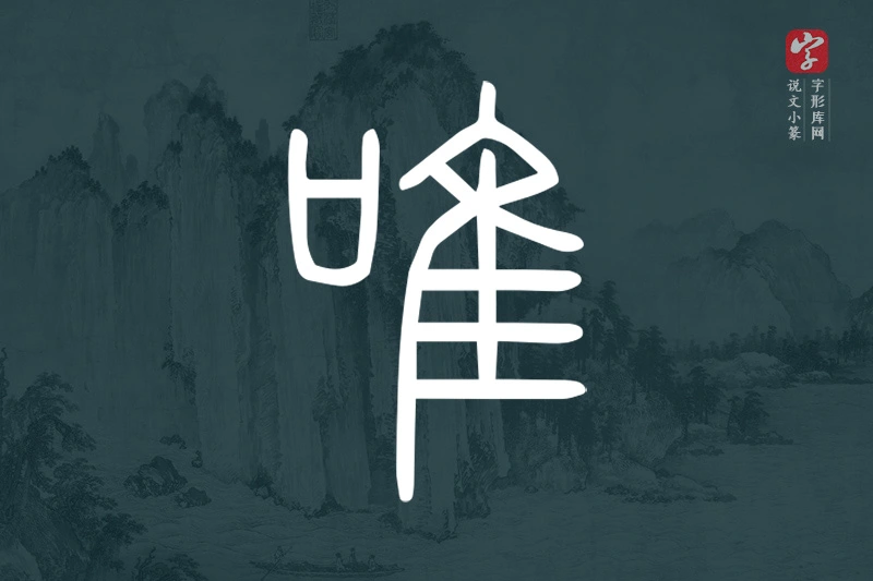 说文小篆文字“唯”字