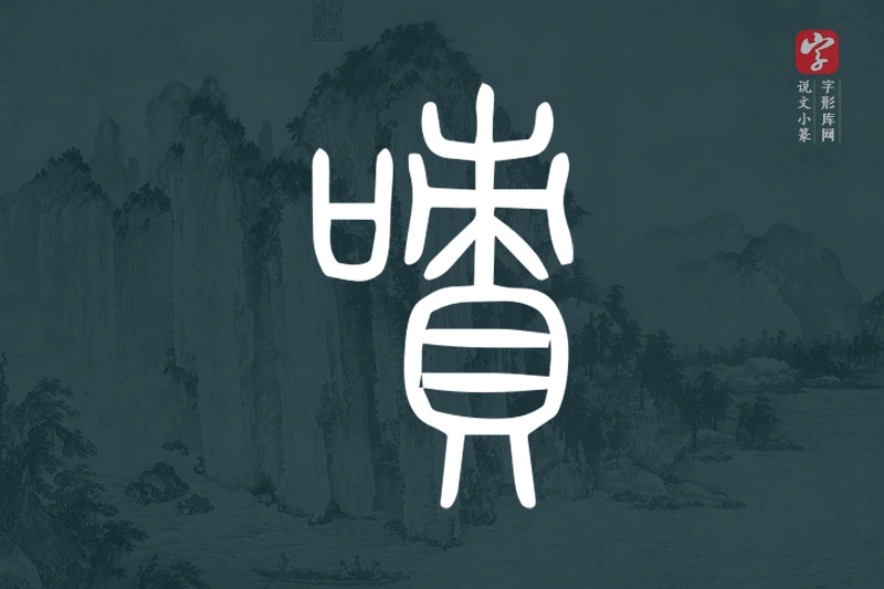 说文小篆文字“嘖”字