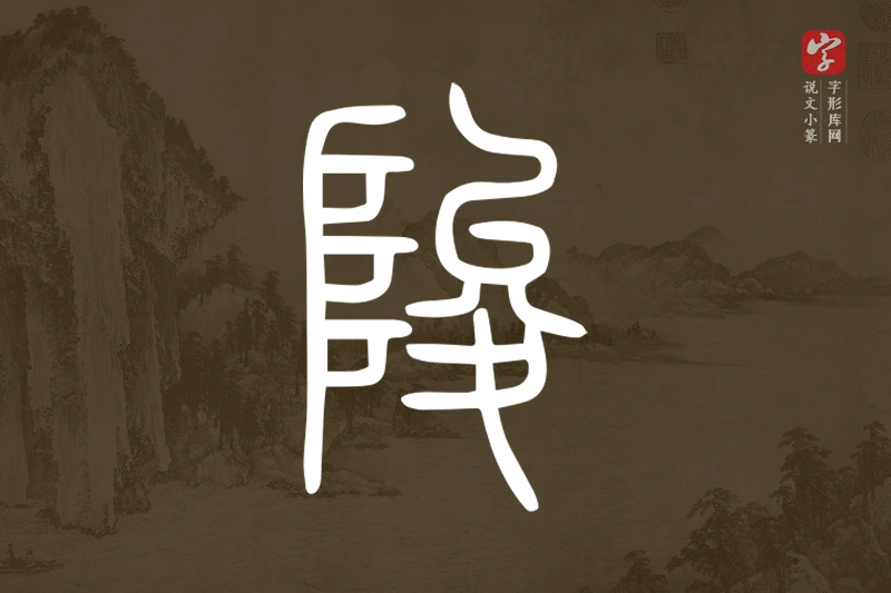 说文小篆文字“陖”字