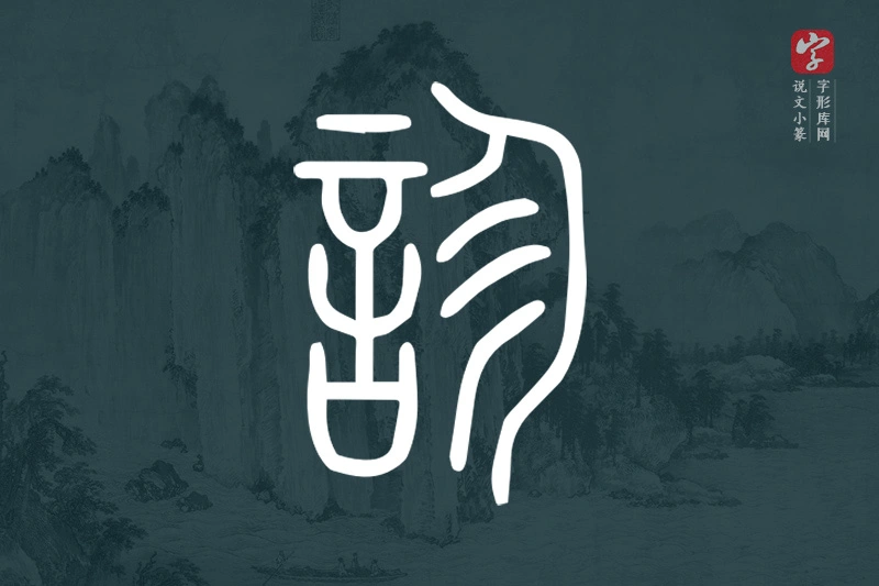 说文小篆文字“診”字