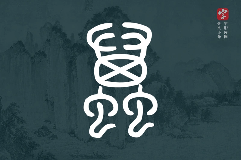 说文小篆文字“蠆”字