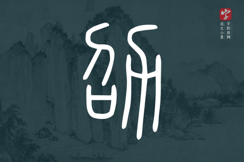 说文小篆文字“劭”字
