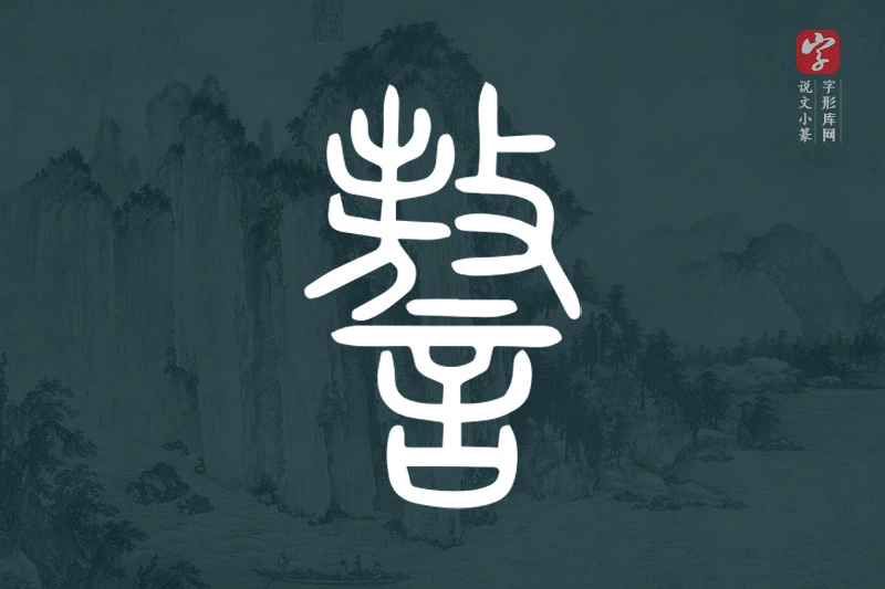 说文小篆文字“謷”字