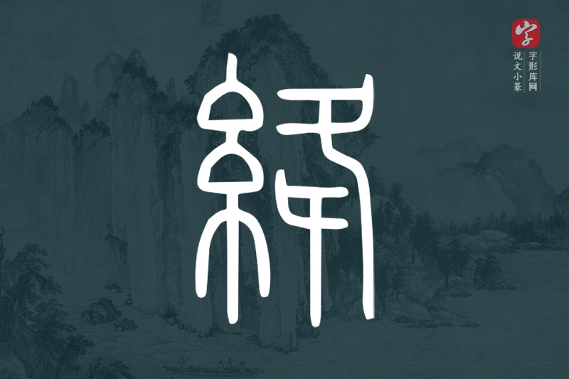 说文小篆文字“絳”字