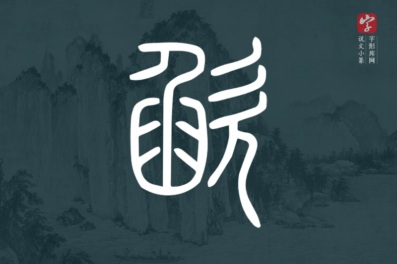 说文小篆文字“欿”字