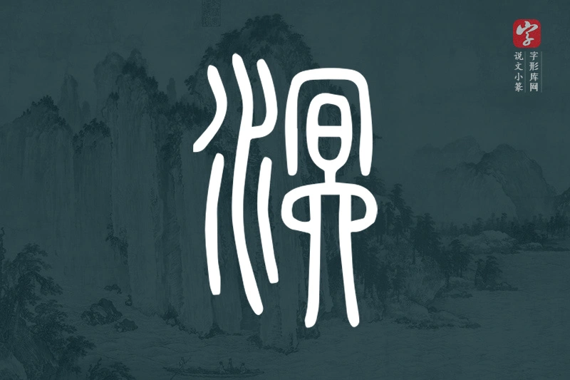 说文小篆文字“溟”字