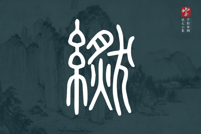 说文小篆文字“繎”字