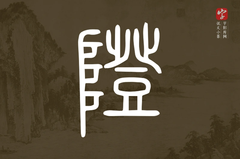 说文小篆文字“隥”字