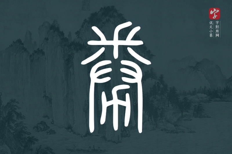 说文小篆文字“劵”字
