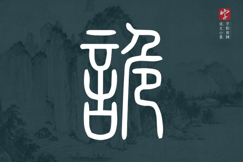 说文小篆文字“詭”字